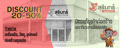 โปโมชั่นเครื่องมือ วัสดุ อุปกรณ์ก่อสร้างลเ 28-50%
