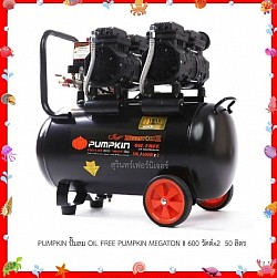 Pumpkin ปั๊มลม Oil Free Megaton II 100w.x2 50Lite