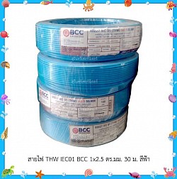 สายไฟ THW BCC 1x2.5 ตร.มม. 30m. สีฟ้า