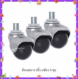 ล้อบอลยาง 2 นิ้ว เกลียว 4 หุน