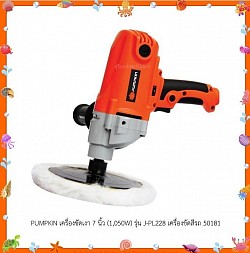 Pumpkin เครื่องขัดเงา 7 นิ้ว รุ่น J-PL228 เครื่องขัดสีรถ 50181
