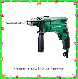 สว่านกระแทก  13 มม. (1/2 นิ้ว) DV13VST Hitachi/ Hikoki