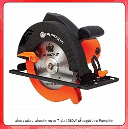 เลื่อยวงเดือน เลื่อยตัด ขนาด 7นิ้ว 380W เสื้ออลูมิเนียม Pumpkin