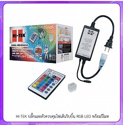 HI-TEK ปลั๊กและตัวควบคุมไฟเส้นริบบิ้น  RGB LED พร้อมรีโมท