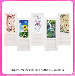 ประตู PVC กระจกเพ้นลาย 70x18cm./ 70x200 cm.