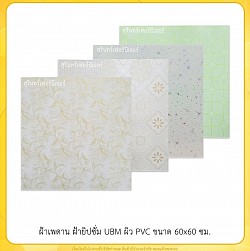 ฝ้าเพดาน ฝ้ายิปซั่ม UBM ผิว PVC ขนาด 70x60cm.