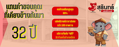 สุรินทร์เฟอร์นิเจอร์ ศูนย์จัดจำหน่ายวัสดุตกแต่งบ้านครบวงจรเคียงคู่คนสุรินทร์ยาวนานกว่า 32 ปี